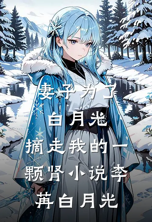 妻子为了白月光，摘走我的一颗肾小说李苒白月光
