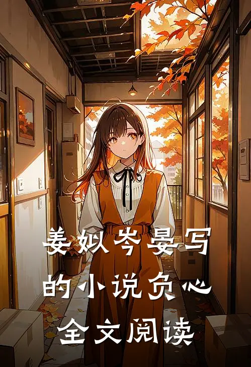 姜姒岑晏写的小说负心全文阅读