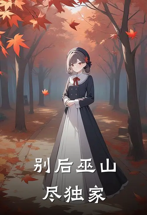 别后巫山尽独家