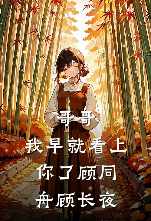哥哥，我早就看上你了(顾同舟顾长夜)