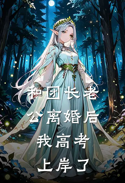 和团长老公离婚后，我高考上岸了