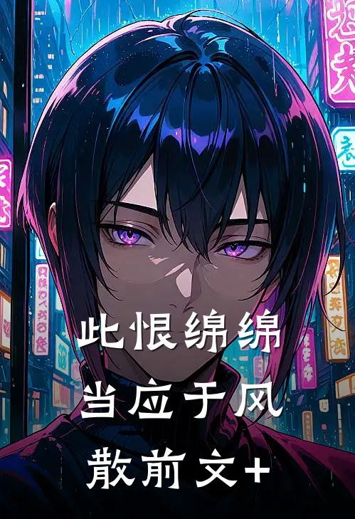 此恨绵绵，当应于风散前文+