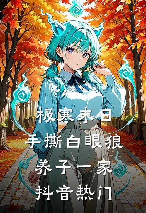 极寒末日，手撕白眼狼养子一家抖音热门