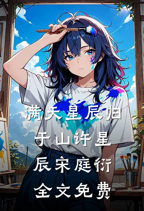 满天星辰归于山许星辰宋庭衍全文免费
