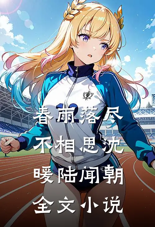 春雨落尽不相思沈暖陆闻朝全文小说