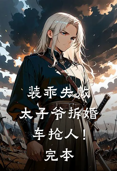 装乖失败，太子爷拆婚车抢人！完本