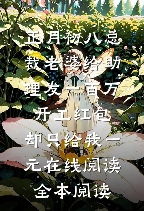正月初八总裁老婆给助理发一百万开工红包，却只给我一元在线阅读全本阅读