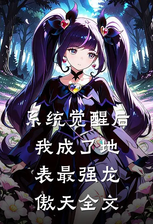 系统觉醒后，我成了地表最强龙傲天全文