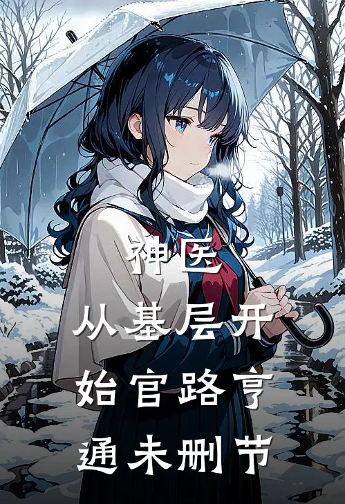 神医：从基层开始官路亨通未删节