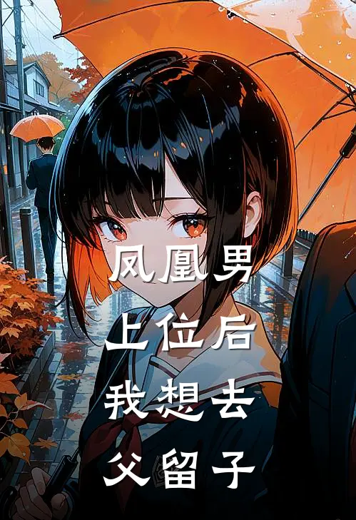凤凰男上位后，我想去父留子