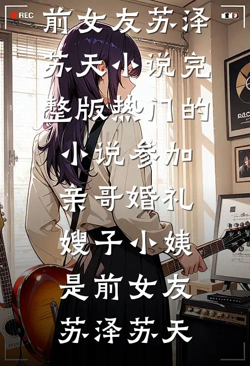 未寄出的回信良心推荐