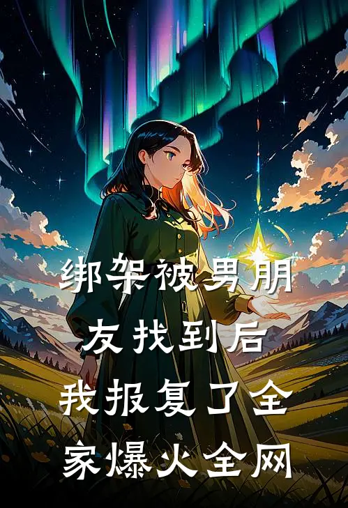 绑架被男朋友找到后，我报复了全家爆火全网