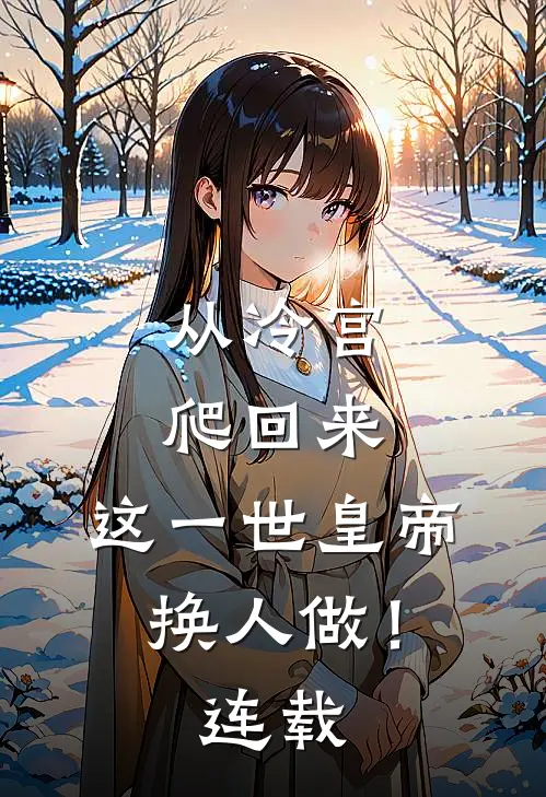从冷宫爬回来，这一世皇帝换人做！连载