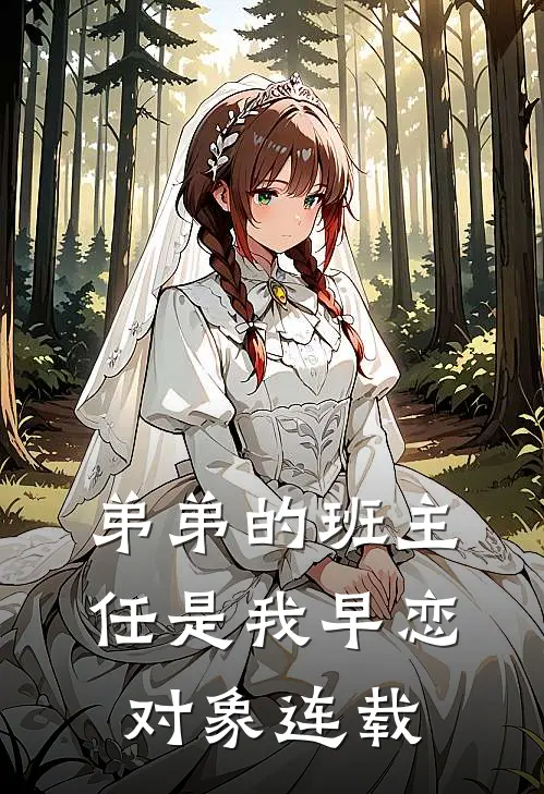 弟弟的班主任是我早恋对象连载