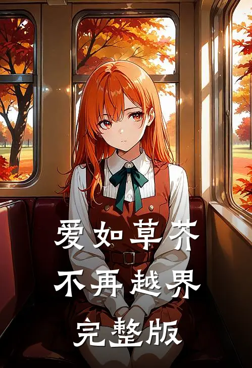 爱如草芥，不再越界完整版