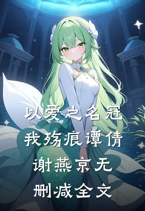 以爱之名冠我殇痕谭倩谢燕京无删减全文