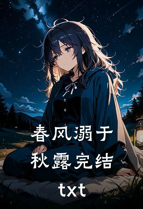 春风溺于秋露完结txt