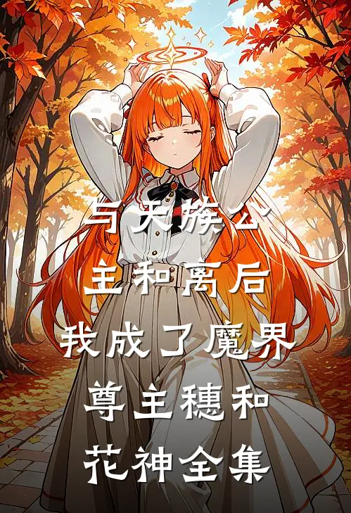 与天族公主和离后，我成了魔界尊主穗和花神全集