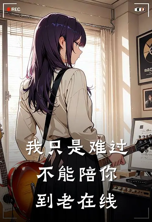 我只是难过不能陪你到老在线