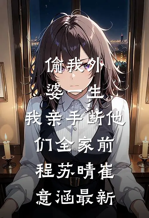 我把总裁当金主，他却把我当老婆短篇