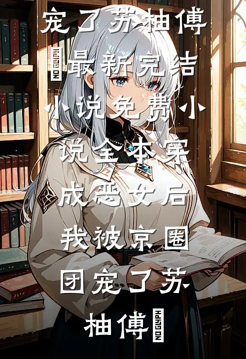 都是老实人，我疯亿点点怎么了小说免费阅读
