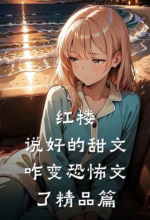红楼：说好的甜文咋变恐怖文了精品篇