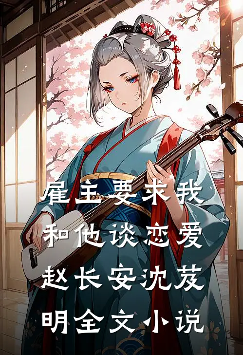 雇主要求我和他谈恋爱赵长安沈芨明全文小说
