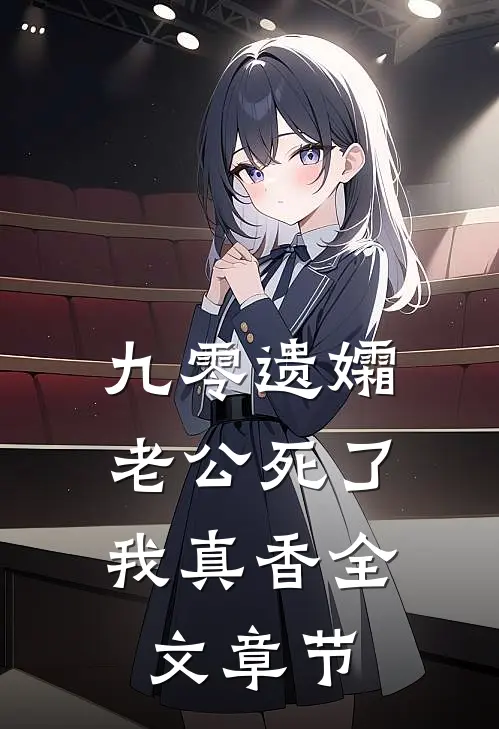 九零遗孀，老公死了我真香全文章节