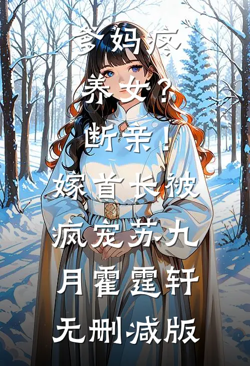 勾心！大佬他真的太会宠