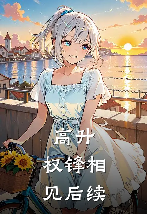 高升：权锋相见后续