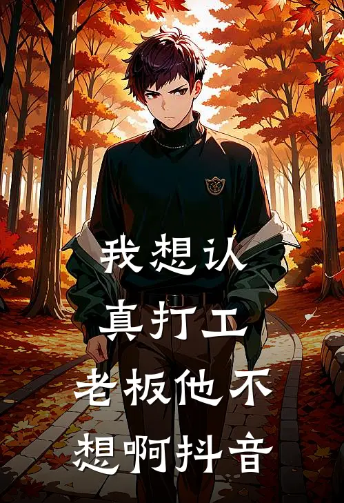 我想认真打工，老板他不想啊抖音