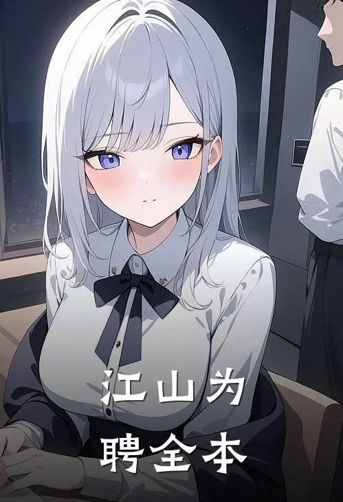 江山为聘全本