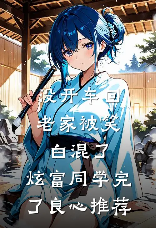 没开车回老家被笑白混了，炫富同学完了良心推荐