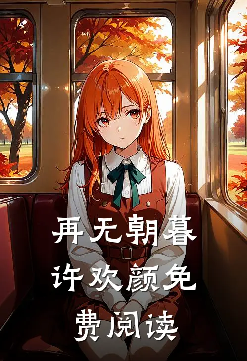 再无朝暮许欢颜免费阅读