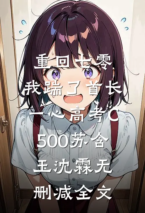 重回七零，我踹了首长一心高考C500苏含玉沈霖无删减全文