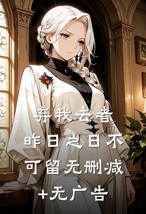 弃我去者，昨日之日不可留无删减+无广告