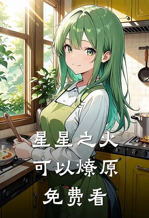 星星之火，可以燎原免费看