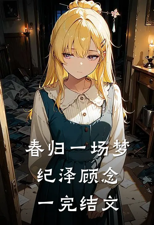 春归一场梦纪泽顾念一完结文