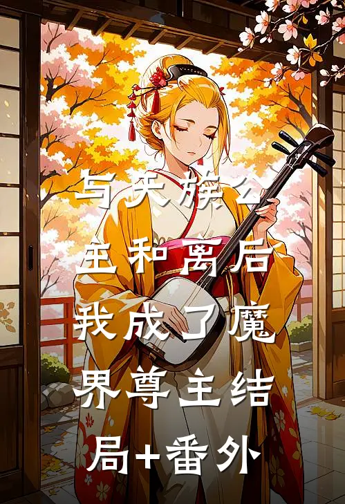 与天族公主和离后，我成了魔界尊主结局+番外