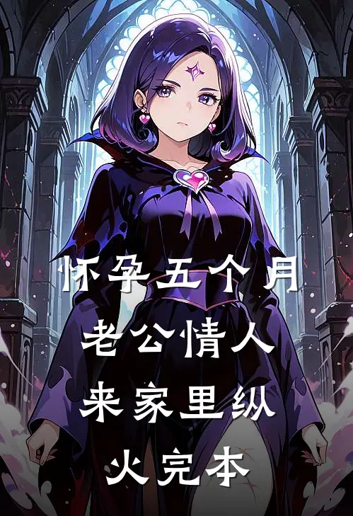 怀孕五个月，老公情人来家里纵火完本