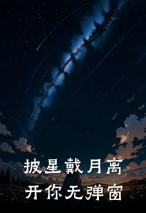 披星戴月离开你无弹窗