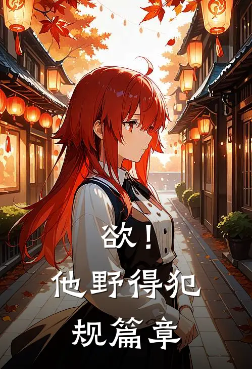 欲！他野得犯规篇章