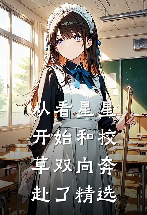 从看星星开始和校草双向奔赴了精选