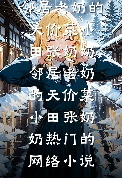 昏君乱点鸳鸯，我嫁仇家翻身了戚婉宁谢清晏全文免费