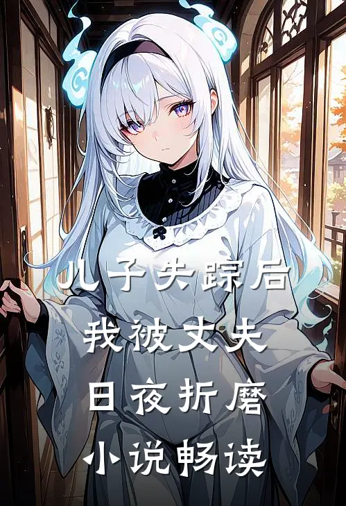 仙门大佬的隐婚小魔女广告+结局