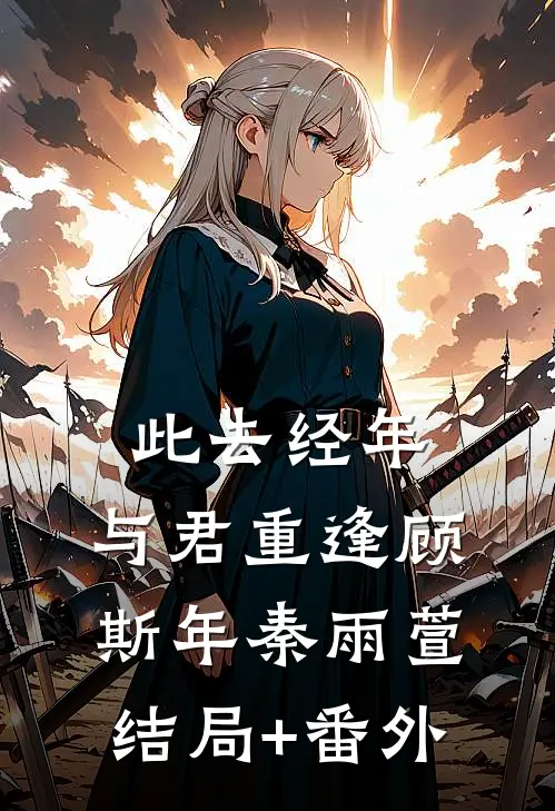 此去经年，与君重逢顾斯年秦雨萱结局+番外