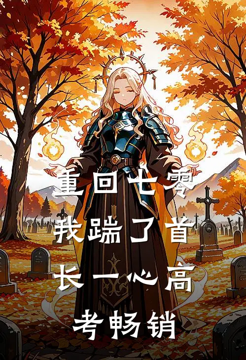 重回七零，我踹了首长一心高考畅销