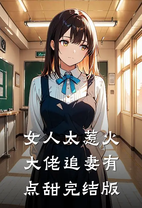 女人太惹火，大佬追妻有点甜完结版
