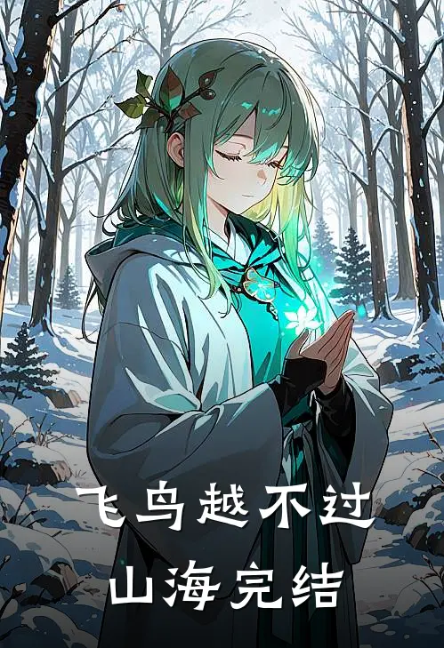 飞鸟越不过山海完结