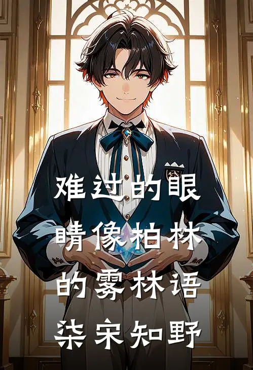 难过的眼睛像柏林的雾(林语柒宋知野)